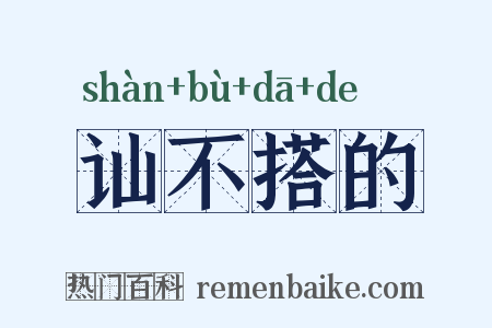 讪不搭的是什么意思的图片